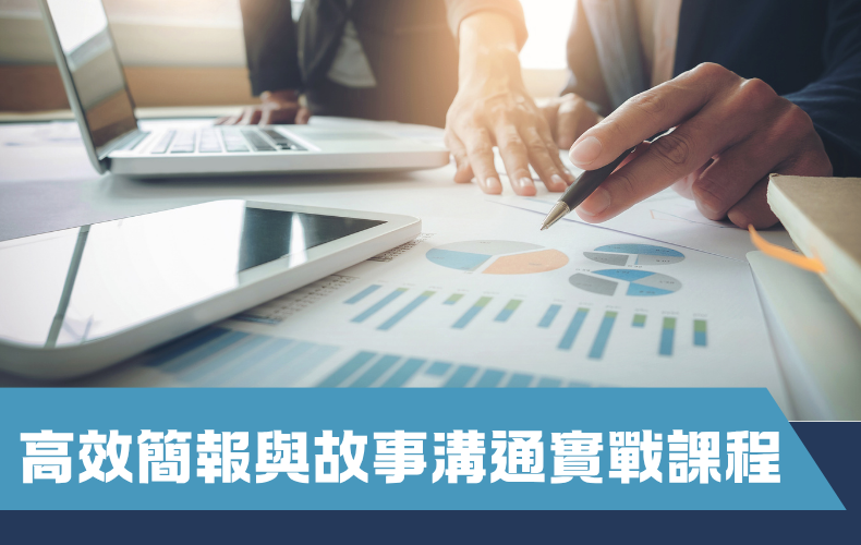 高效簡報與故事溝通實戰課程 (B06S-260920)
